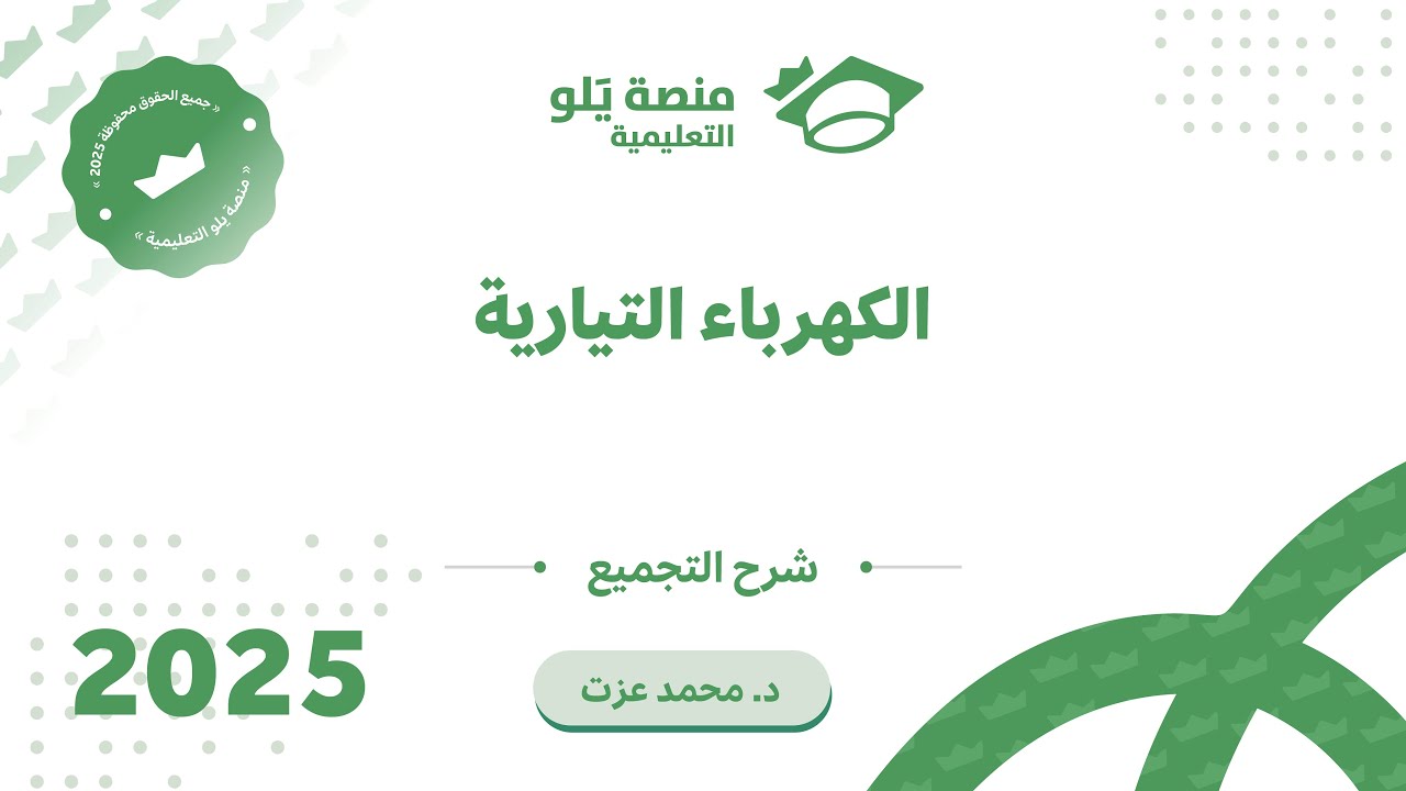 يلو للتحصيلي 2025 | تجميعات الفيزياء ( الكهرباء التيارية )