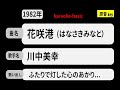 カラオケ, 花咲港, 川中美幸