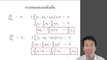 EGME206 (Wk8, Part 1/6) การถดถอยแบบเชิงเส้น Linear Regression - อธิบายหลักการ