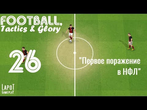 Football, Tactics u0026 Glory на русском. Часть 26. u0022Первое поражение в ФНЛu0022