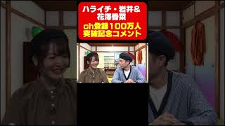 【祝】ハライチ岩井&花澤香菜からの登録者100万人突破記念コメント《まんが未知》