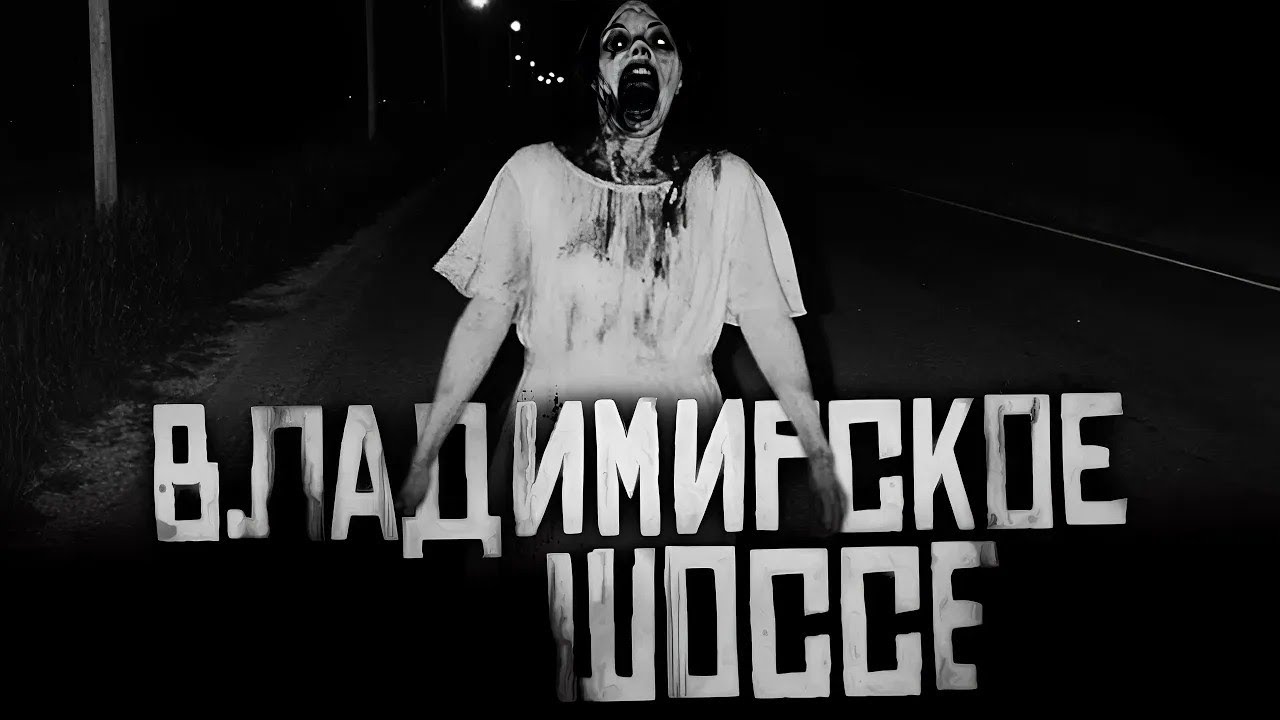 'ВЛАДИМИРСКОЕ ШОССЕ' Страшные истории на ночь  Страшилки на ночь