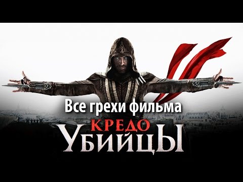 Все грехи фильма "Кредо убийцы"