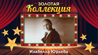 картинка: Изабелла Юрьева - Золотая коллекция. Только раз бывают в жизни встречи