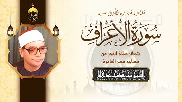 الشيخ محمد هليل || سورة الأعراف || تلاوة نادرة لأول مرة - شعائر صلاة الفجر من مساجد مصر