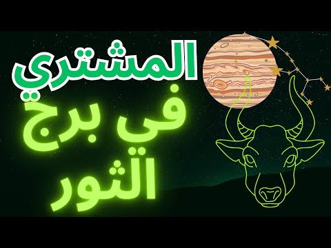 كوكب المشتري في برج الثور أسرار الوفرة والنجاح 
