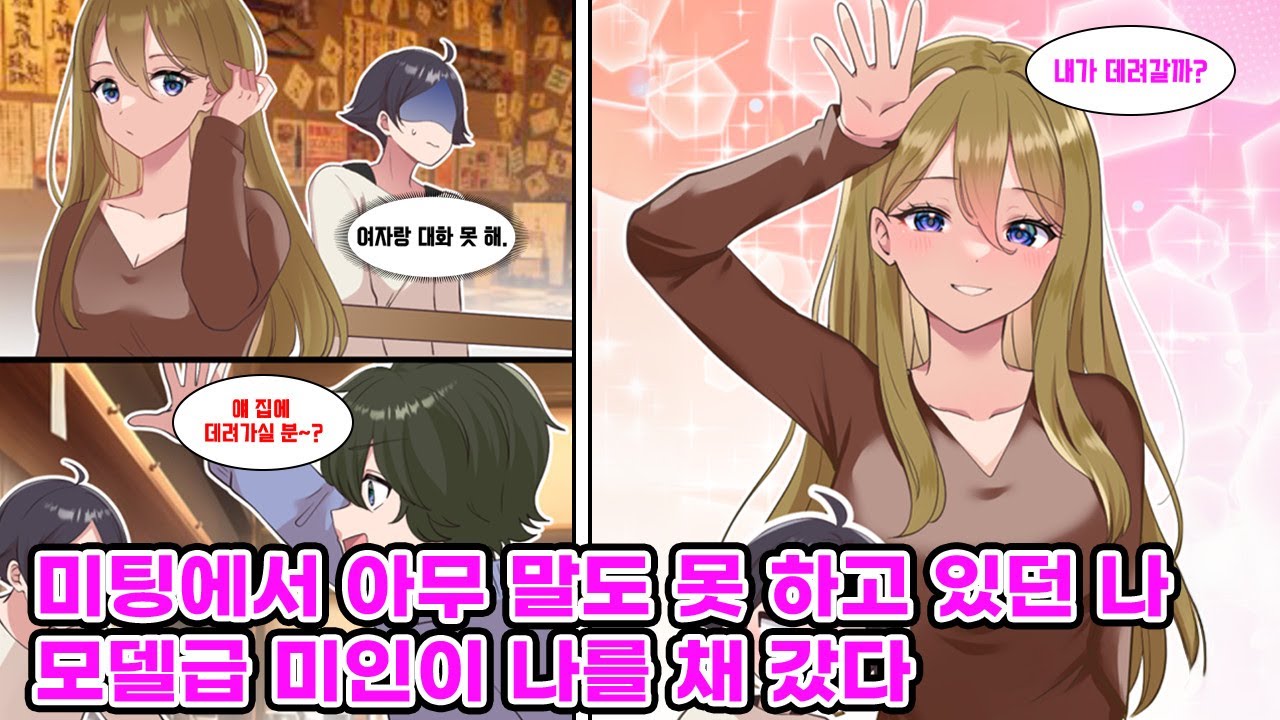 미팅에서 혼자 떨어져 있던 나. 친구가 “누가 얘 집에 데려갈래?” 묻자, 한 미인이 손을 들었다… [만화] [연애]