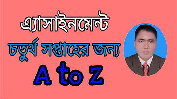 চতুর্থ সপ্তাহের জন্য এ্যাসাইনমেন্ট,Assignment fourth week
