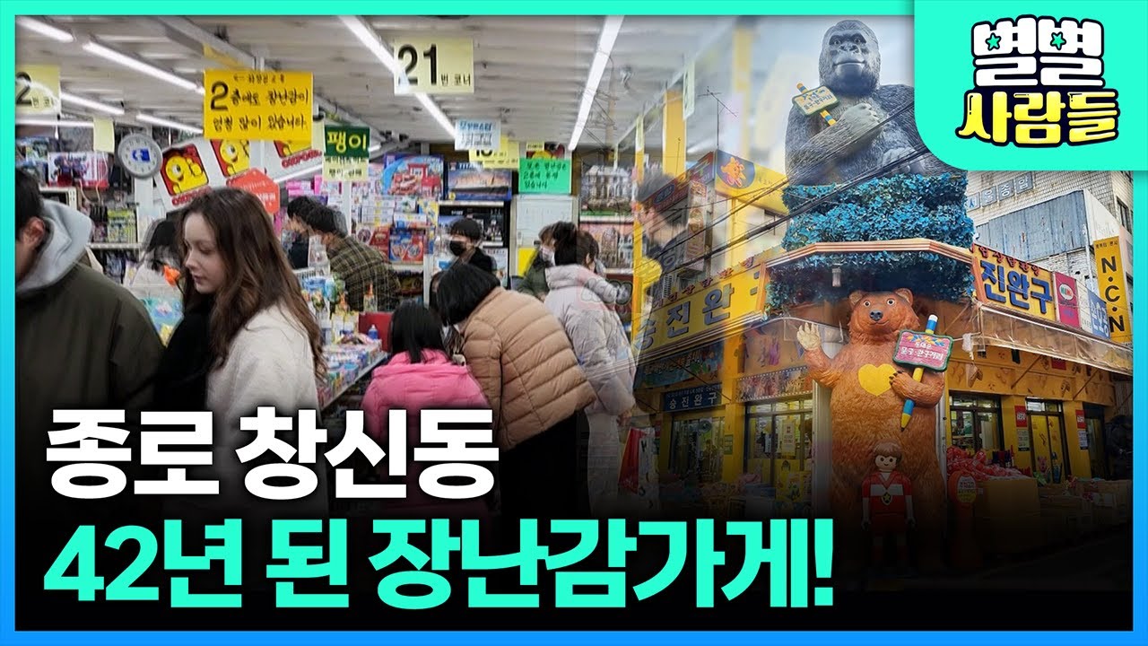 동대문 가볼만한 곳! 종로 창신동 완구거리 42년된 종로시장 장난감가게 [ 별별사람들 ] 20230412 - YouTube