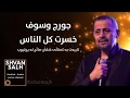 George Wassouf Khsert Kol El Nas - خسرت كل الناس - جورج وسوف   - (kurdish Lyric)