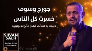 George Wassouf Khsert Kol El Nas - خسرت كل الناس - جورج وسوف   - (kurdish Lyric)