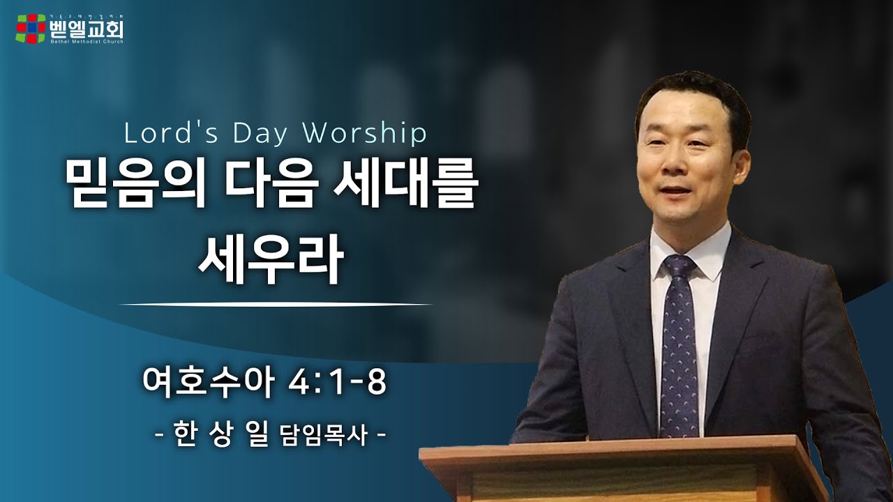 믿음의 다음 세대를 세우라