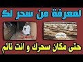 بسوره واحده من القرآن اعرررررف من سحرك
