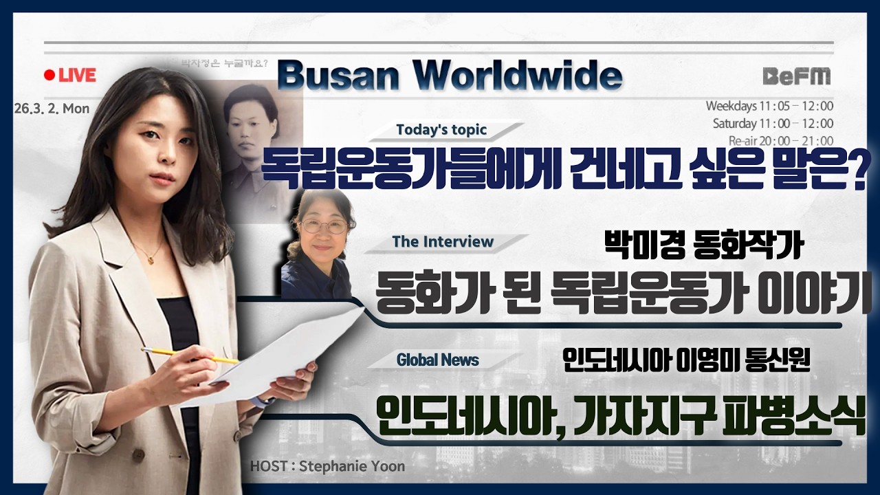 박미경 동화작가｜박차정의사｜인도네시아 이영미통신원｜부산월드와이드