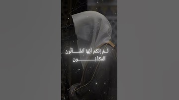 سورة الواقعة|| اية ٤٨ الى ٥٥ بصوت القارئ ياسر الدوسري #المصحف #قرآن_كريم #ياسر_الدوسري