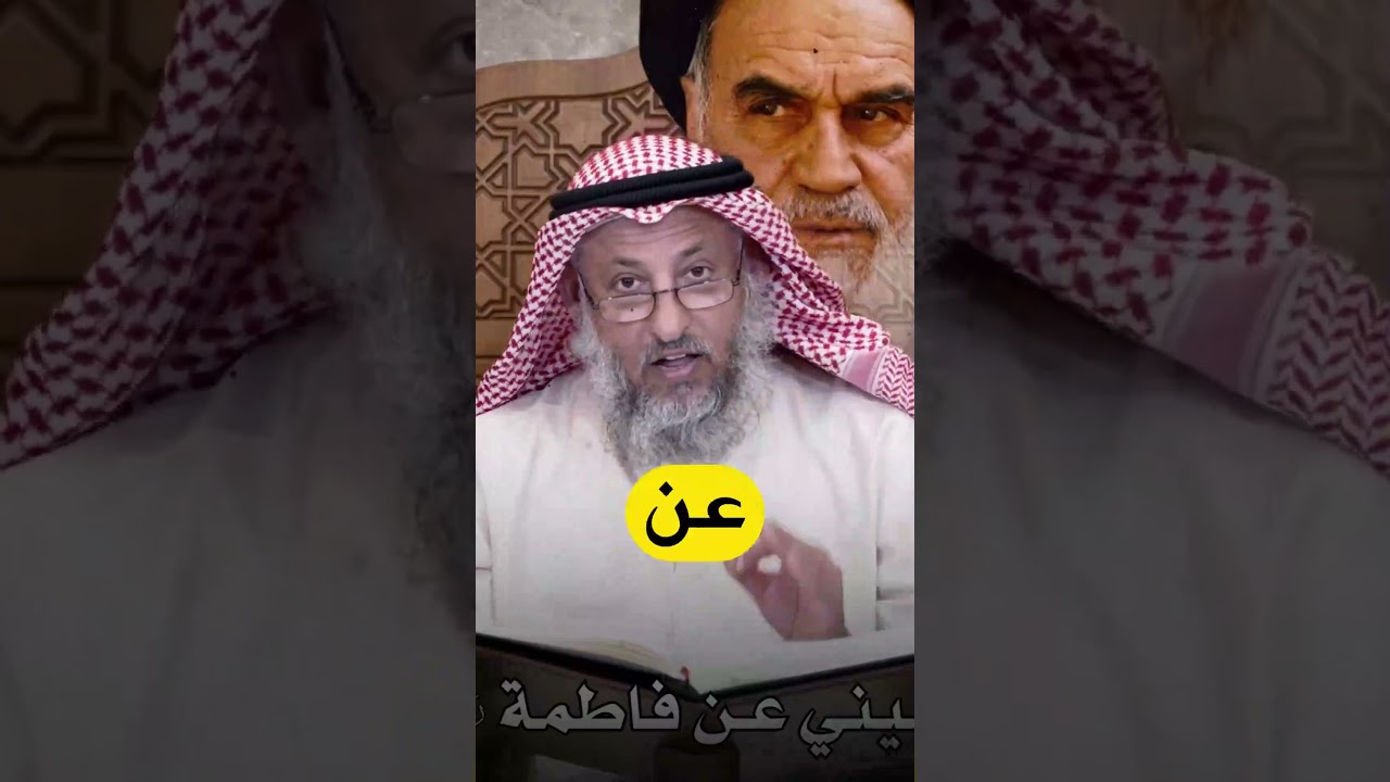 حقيقة الخميني #عثمان_الخميس