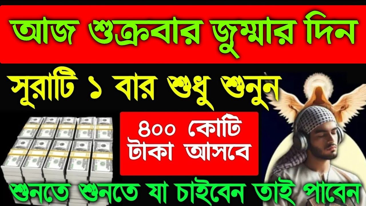 আজ শুক্রবার জুম্মার দিন সূরাটি ১ বার শুনুন একদিকে শুনতে শুনতে ফল টাকা পয়সা আসতেই থাকবে, 