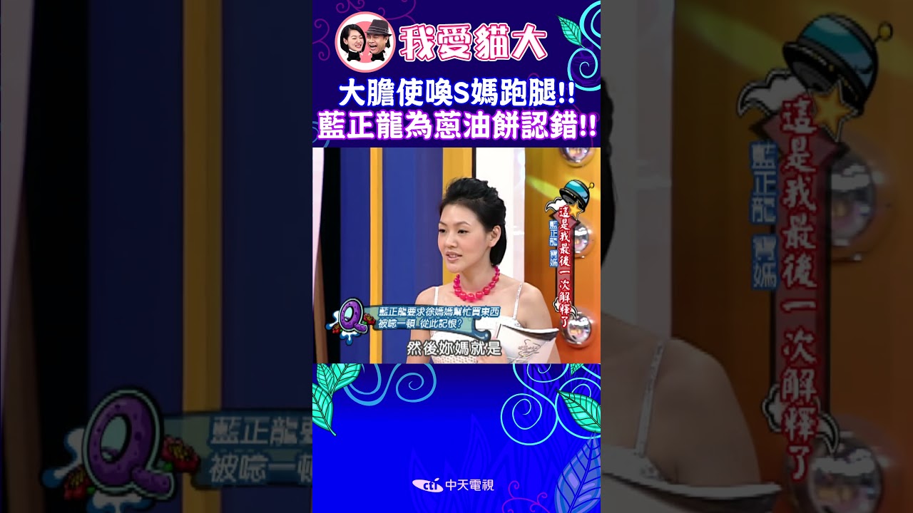 大膽使喚S媽跑腿!! 藍正龍為蔥油餅認錯!!【康熙來了 #shorts 】