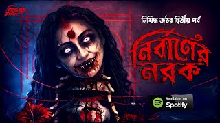 নির্বানের নরক | নিষিদ্ধ জঠর পর্ব ২ | অলৌকিক ভয়ের গল্প | Gothic Horror | ভূত