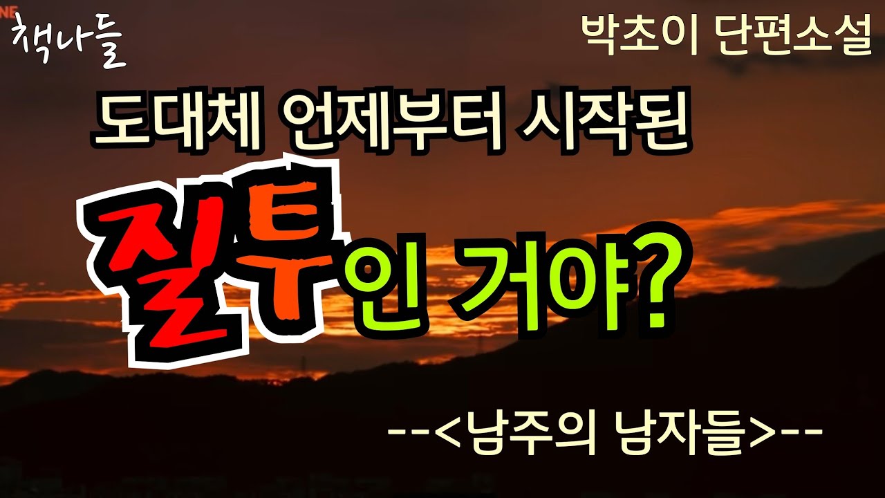 도대체 그 친구는 왜 나를! | 남주의 남자들 | 박초이