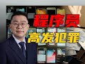 辦案日記:程序員出租銀行卡,竟卷入幫信罪? #帮信罪,程序员,出租银行卡,办案,涉案,抓捕