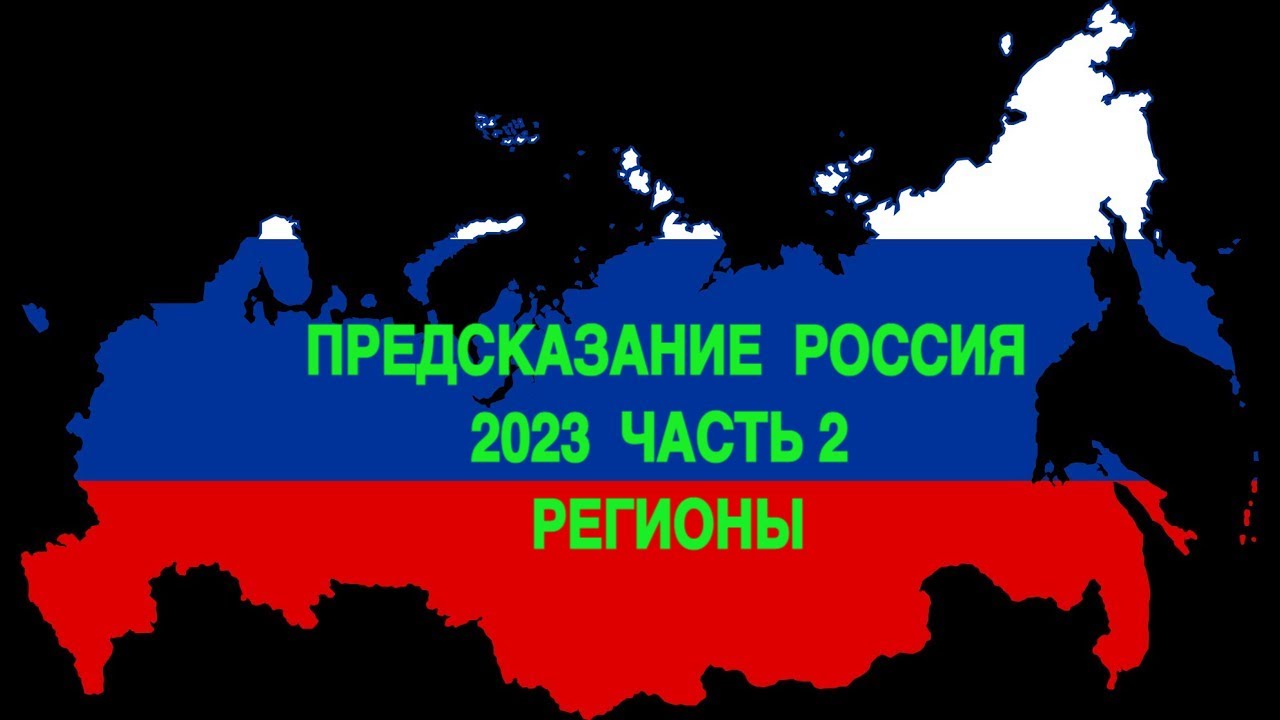 Карта России 2023. Предсказания на 2023. Тарабич предсказания о России Австралия. Предсказание рф