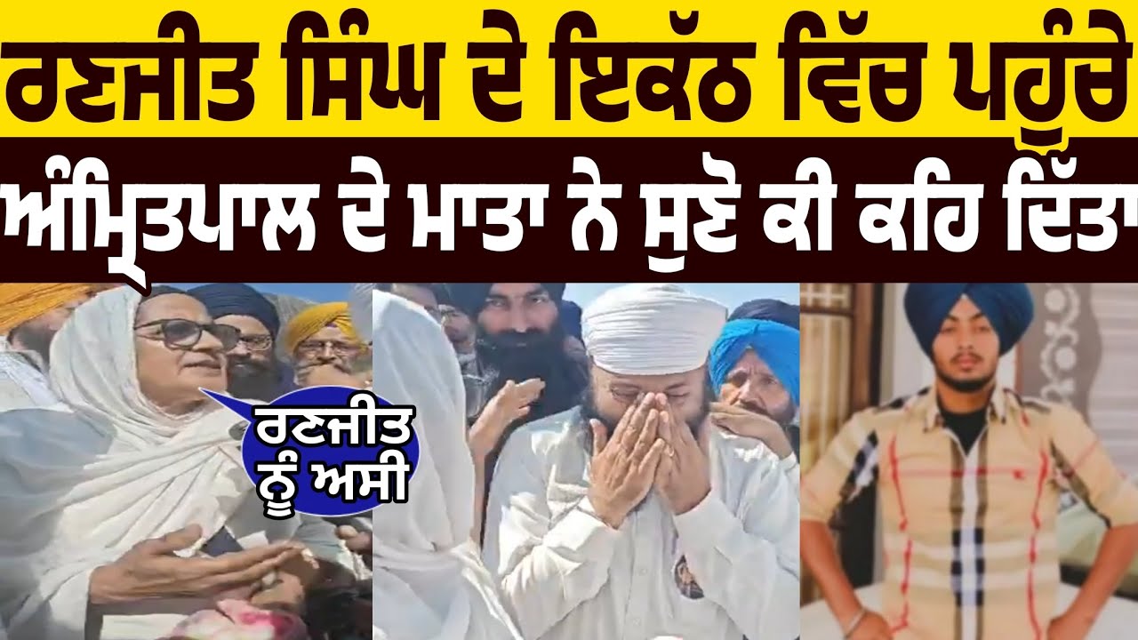 ranjit singh de ikath vich pahunche bhai amritpal de mata ne suno ki keh ditta kiha gurdaspur police