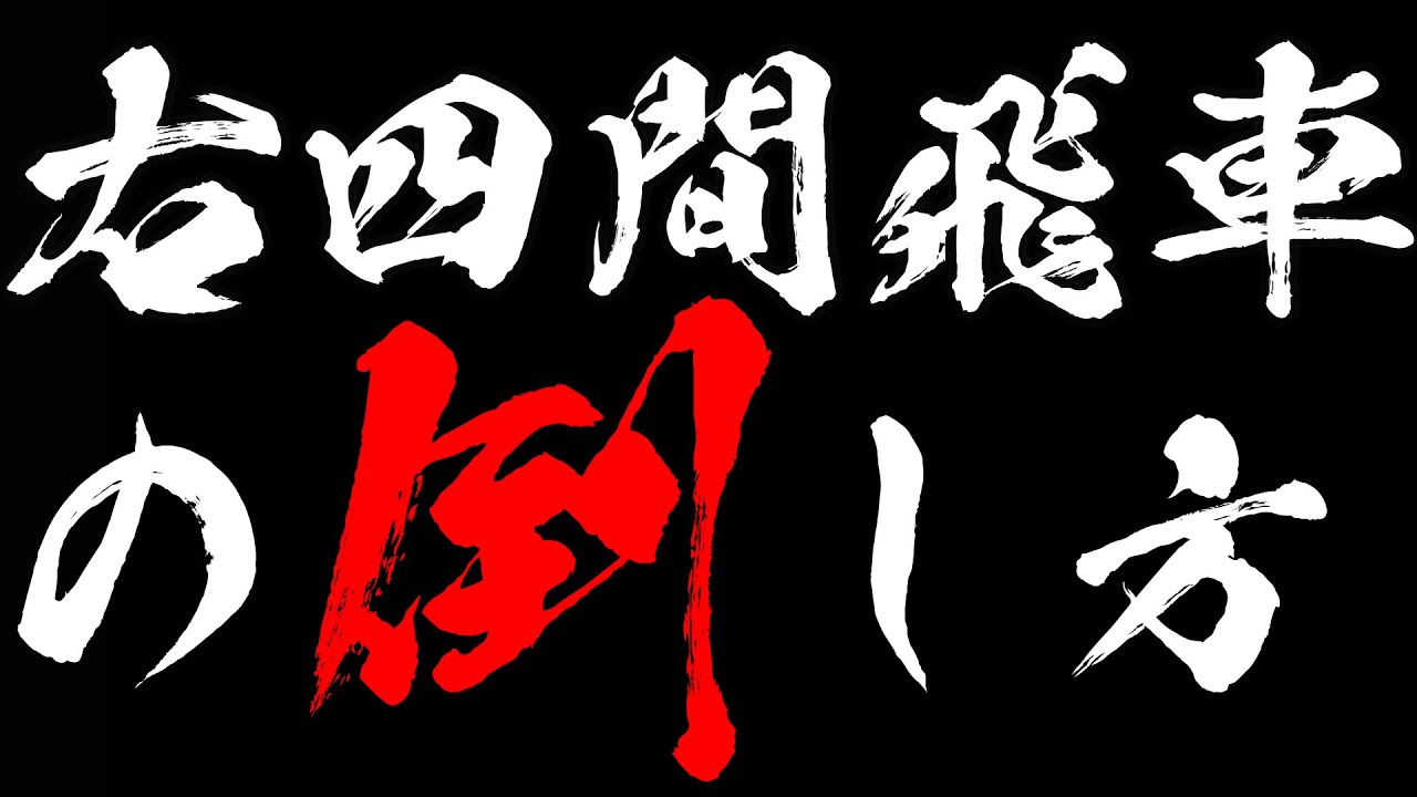 プロ棋士が右四間飛車の倒し方を伝授します