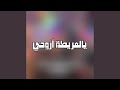 يالعريطة ٱروحي يالعريطة ٱروحي