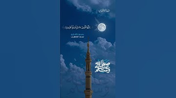 الصلاة على النبي ﷺ  | سعد الخطيب تلاوة نجدية #حالات_واتساب