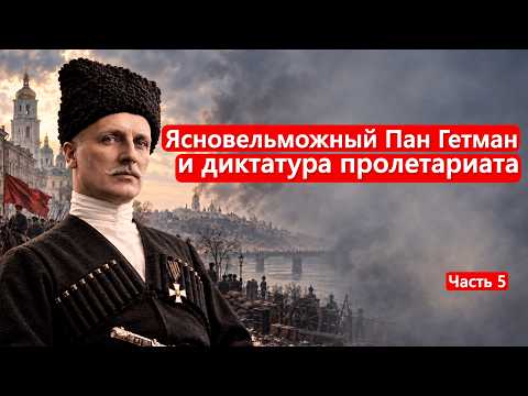 His Serene Highness the Hetman and the Dictatorship of the Proletariat / History of Ukrainian Sta...