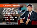 Аналитик Белорусского института стратегических исследований| Алексей Авдонин | СКАЖИНЕМОЛЧИ