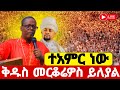 Live ከቅዱስ መርቆሬዎስ ይለየል ቀጥታ ቅዱስ መርቆሬዎስ Ethiopian Orthodox Sibket Mezmur EOTC 