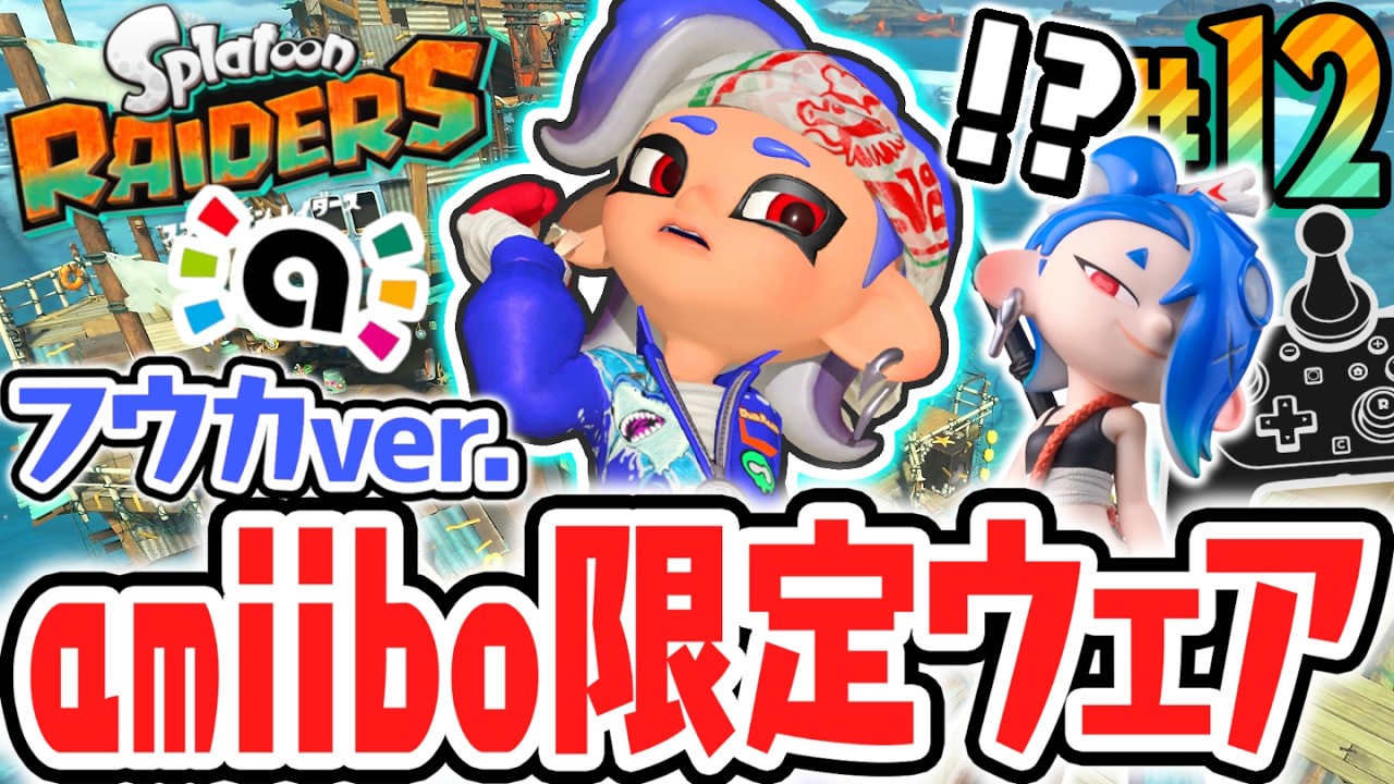 フウカの新作アミーボで限定ウェアをゲット!!新たな島は氷だらけ!?Switch2で最速実況Part12【スプラトゥーン レイダース】