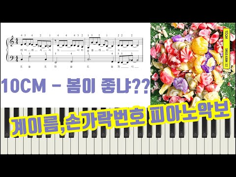 봄이 좋냐??  (계이름,손가락번호ㅣfinger numbers) - 10cm / 십센치 