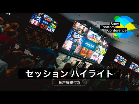 [SCC]パネルセッションハイライト：Sony Creators Conference（音声解説付き）｜ソニー公式
