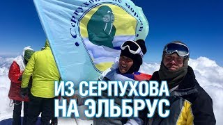 Житель Серпухова рассказал о покорении самой высокой точки Европы - Подмосковье 2018 г.