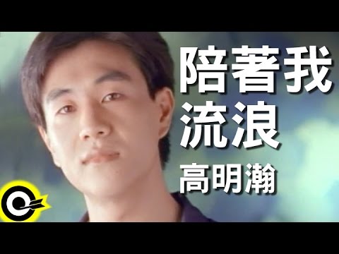 高明瀚 Gao Ming-Hang【陪著我流浪】Official Music Video