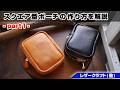 【part1】スクエア型ポーチの作り方を解説【レザークラフト 型紙販売】