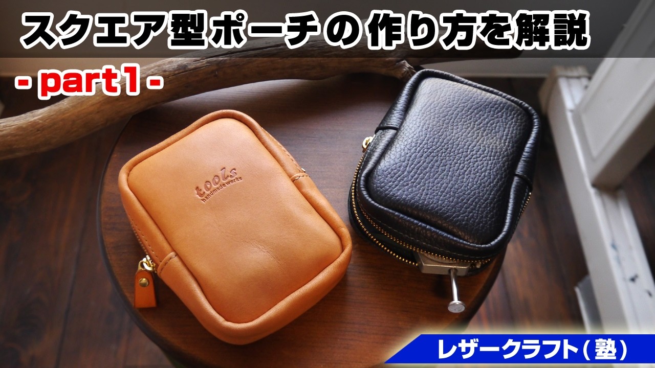 Part 3] How to Make a Square Pouch [Leathercraft Pattern Sales