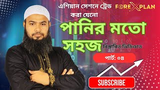 এশিয়া সেশনে ট্রেড করা যেনো পানির মতো সহজ পার্ট-০৪ I Asia Session Indicator I #trading