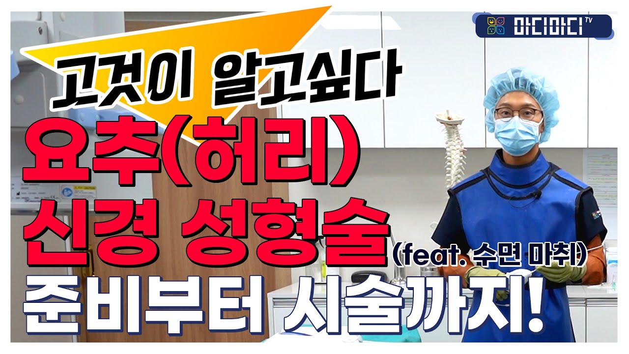[마디마디] 허리 신경성형술 준비부터 과정까지 같이 보시죠(feat.수면마취)