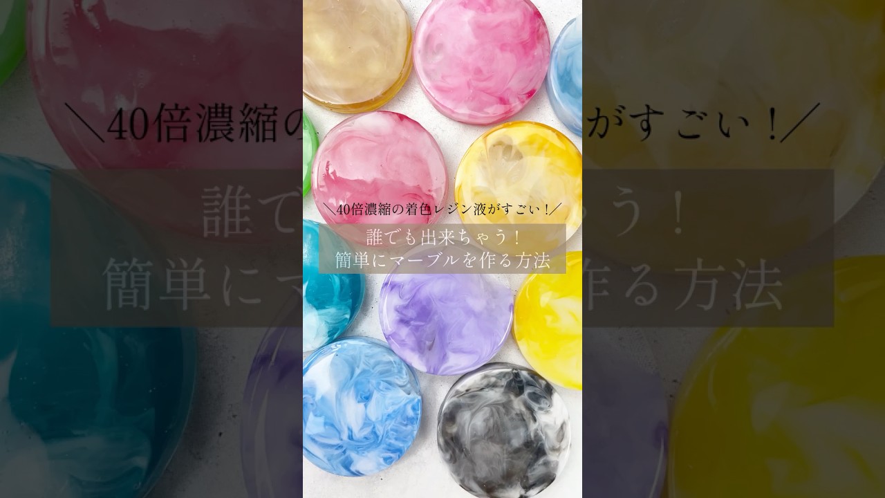 レジン】簡単！濃縮カラーレジンで可愛いマーブルの作り方！ #Shorts