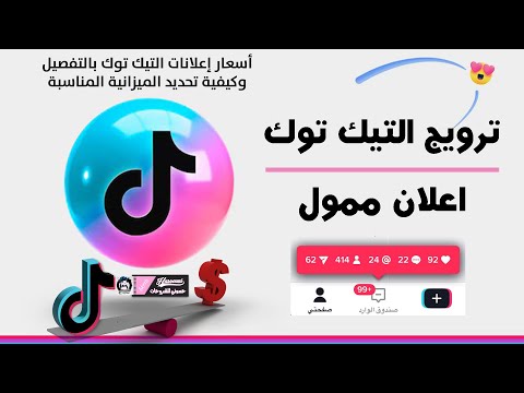 طريقه عمل ترويج على التيك توك اعلان ممول والحصول على اقوى تفاعل
