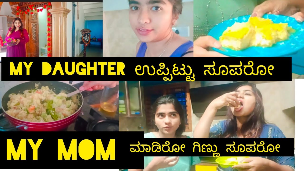 My daughter ಉಪ್ಪಿಟ್ಟು ಸೂಪರೋ😋 my mom ಮಾಡಿರುವ ಗಿಣ್ಣು ಸೂಪರೋ o😌