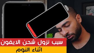 iPhone Drop Battery while sleeping | حل مشكلة نزول بطارية الايفون اثناء النوم