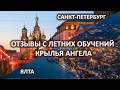 Отзывы с летних обучений по программе &quot;Крылья Ангела&quot;. Санкт-Петербург, Ялта.