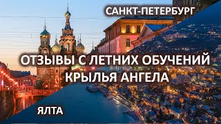 Отзывы с летних обучений по программе "Крылья Ангела". Санкт-Петербург, Ялта.