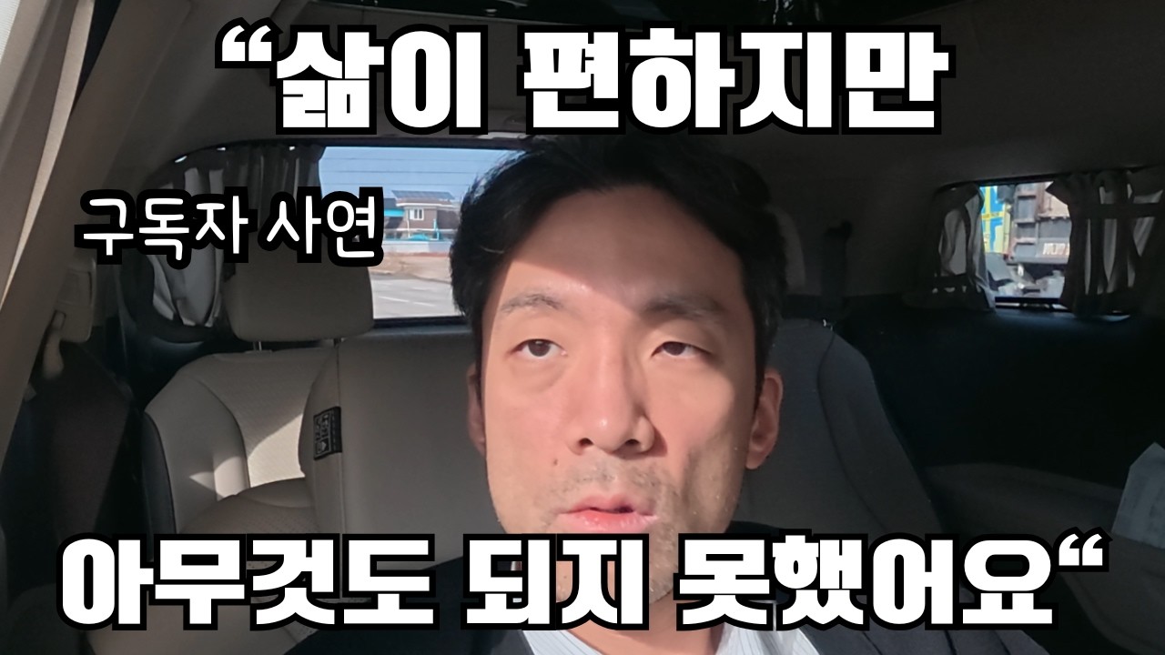 삶이 편하지만 아무것도 되지 못했어요.