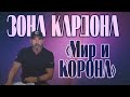 5 Советов (КУДА ВКЛАДЫВАТЬ?!) - Влияние Эпидемии На Экономику | Шоу "Зона Кардона"